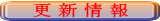 �X�V��� 